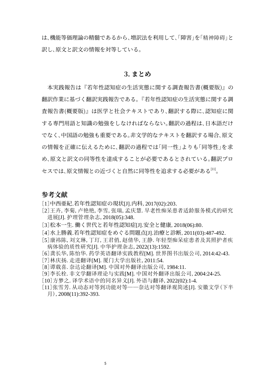 24年WP本科 日语 『若年性認知症の生活実態に関する調査報告書（概要版）』翻訳実践報告 重0.0%-约26174字符.docx_第10页