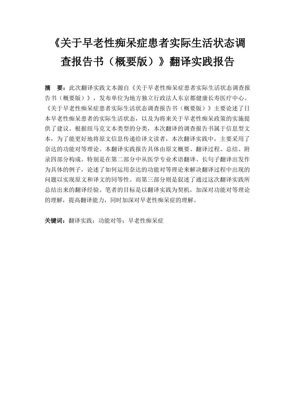 24年WP本科 日语 『若年性認知症の生活実態に関する調査報告書（概要版）』翻訳実践報告 重0.0%-约26174字符.docx_第3页