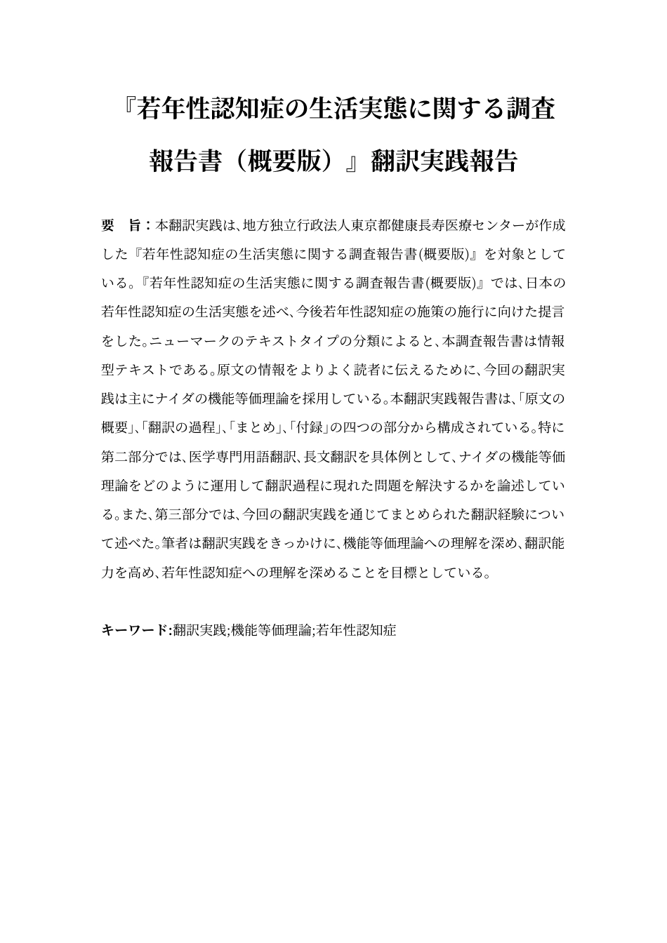 24年WP本科 日语 『若年性認知症の生活実態に関する調査報告書（概要版）』翻訳実践報告 重0.0%-约26174字符.docx_第4页