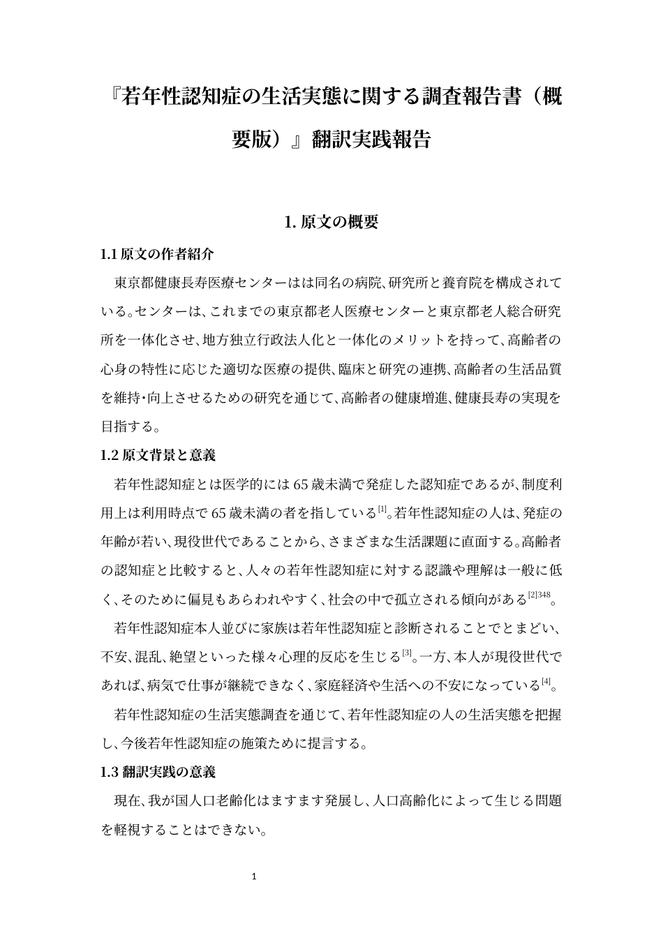24年WP本科 日语 『若年性認知症の生活実態に関する調査報告書（概要版）』翻訳実践報告 重0.0%-约26174字符.docx_第6页