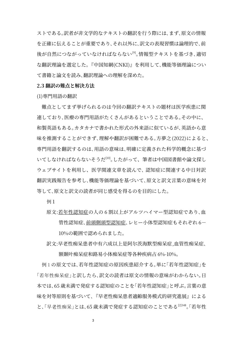 24年WP本科 日语 『若年性認知症の生活実態に関する調査報告書（概要版）』翻訳実践報告 重0.0%-约26174字符.docx_第8页
