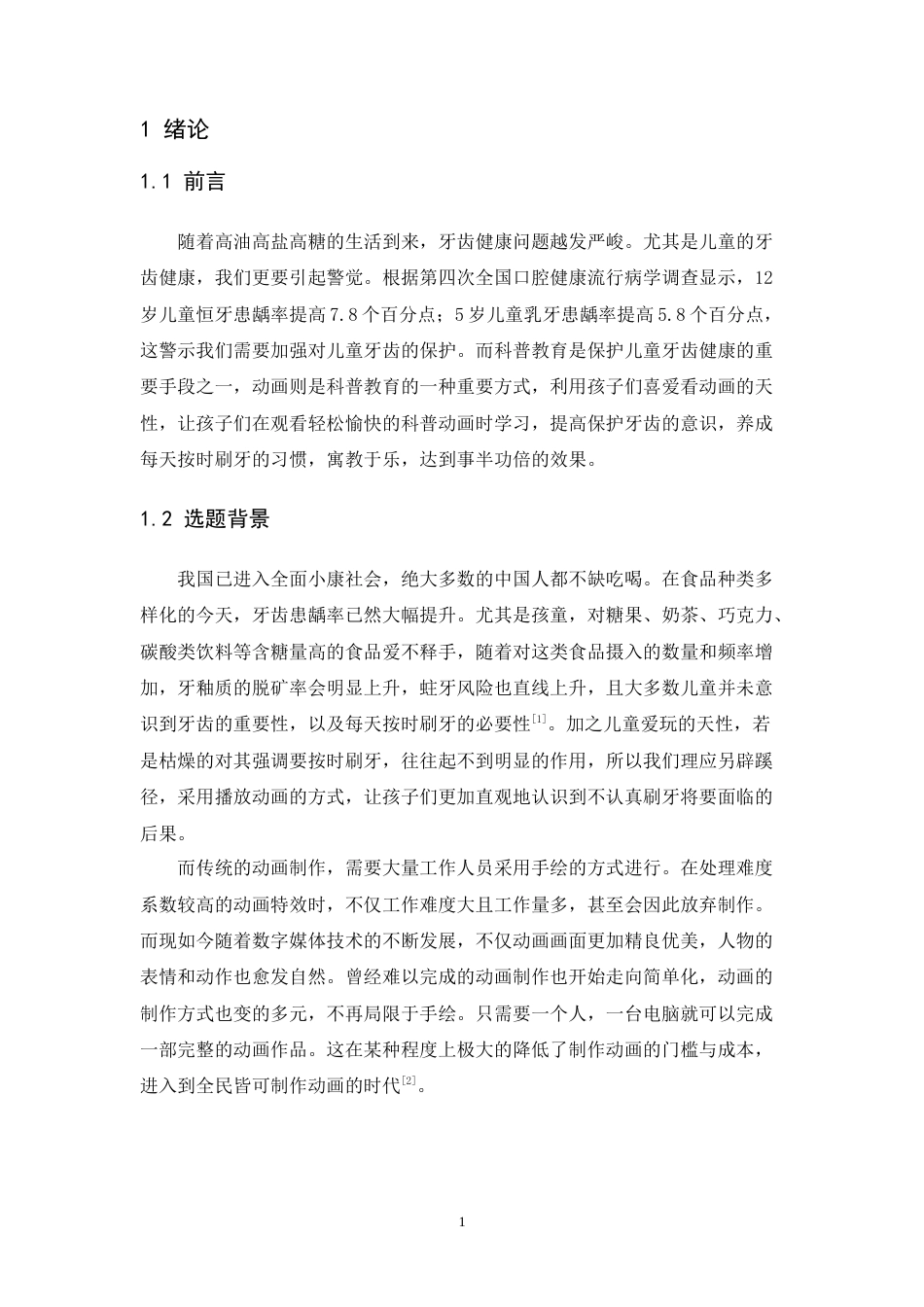 24年WP本科 《逃避之后的牙齿》动画设计与实现 重8.63%-约13252字符.docx_第7页