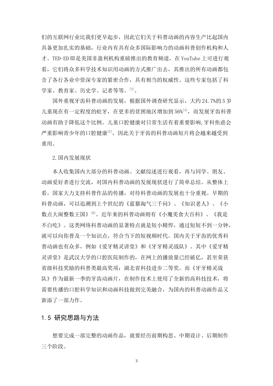 24年WP本科 《逃避之后的牙齿》动画设计与实现 重8.63%-约13252字符.docx_第9页