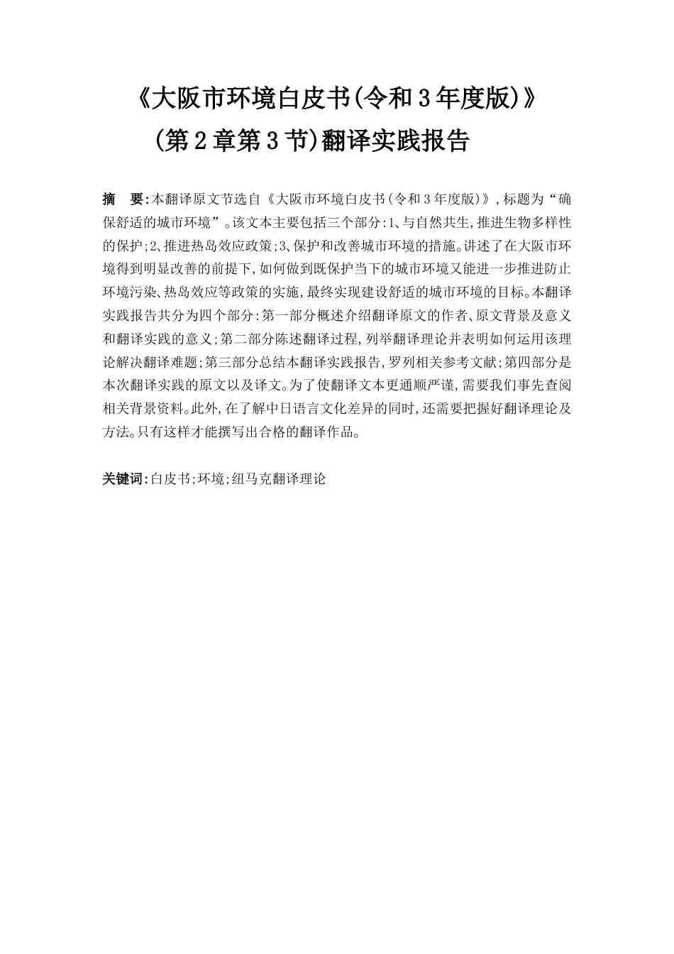 24年WP本科 『大阪市環境白書（令和3年度版）』（第2章第3節）翻訳実践報告 重3.73%-约21991字符.docx_第2页