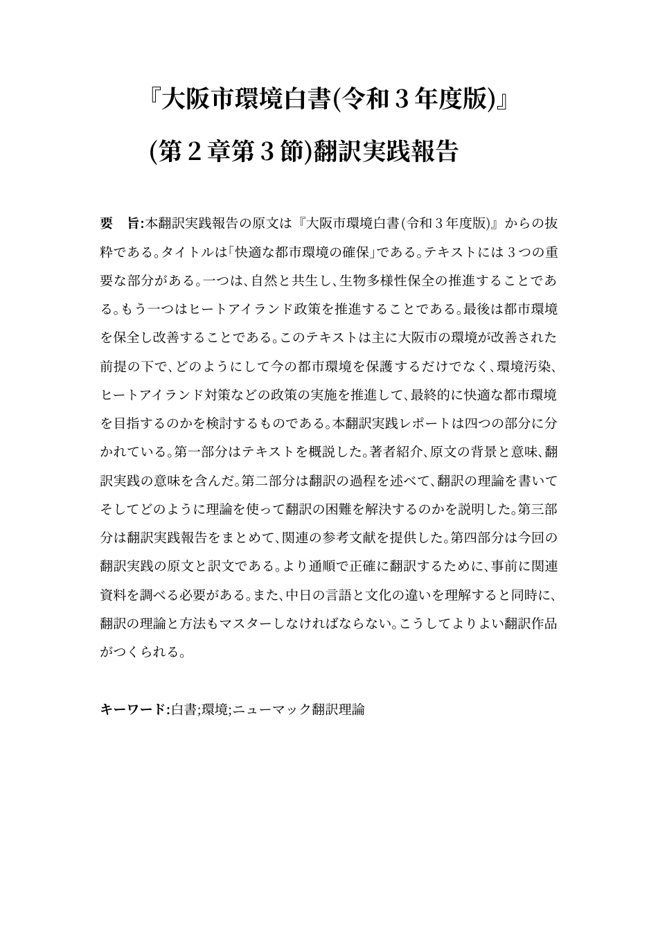 24年WP本科 『大阪市環境白書（令和3年度版）』（第2章第3節）翻訳実践報告 重3.73%-约21991字符.docx_第3页