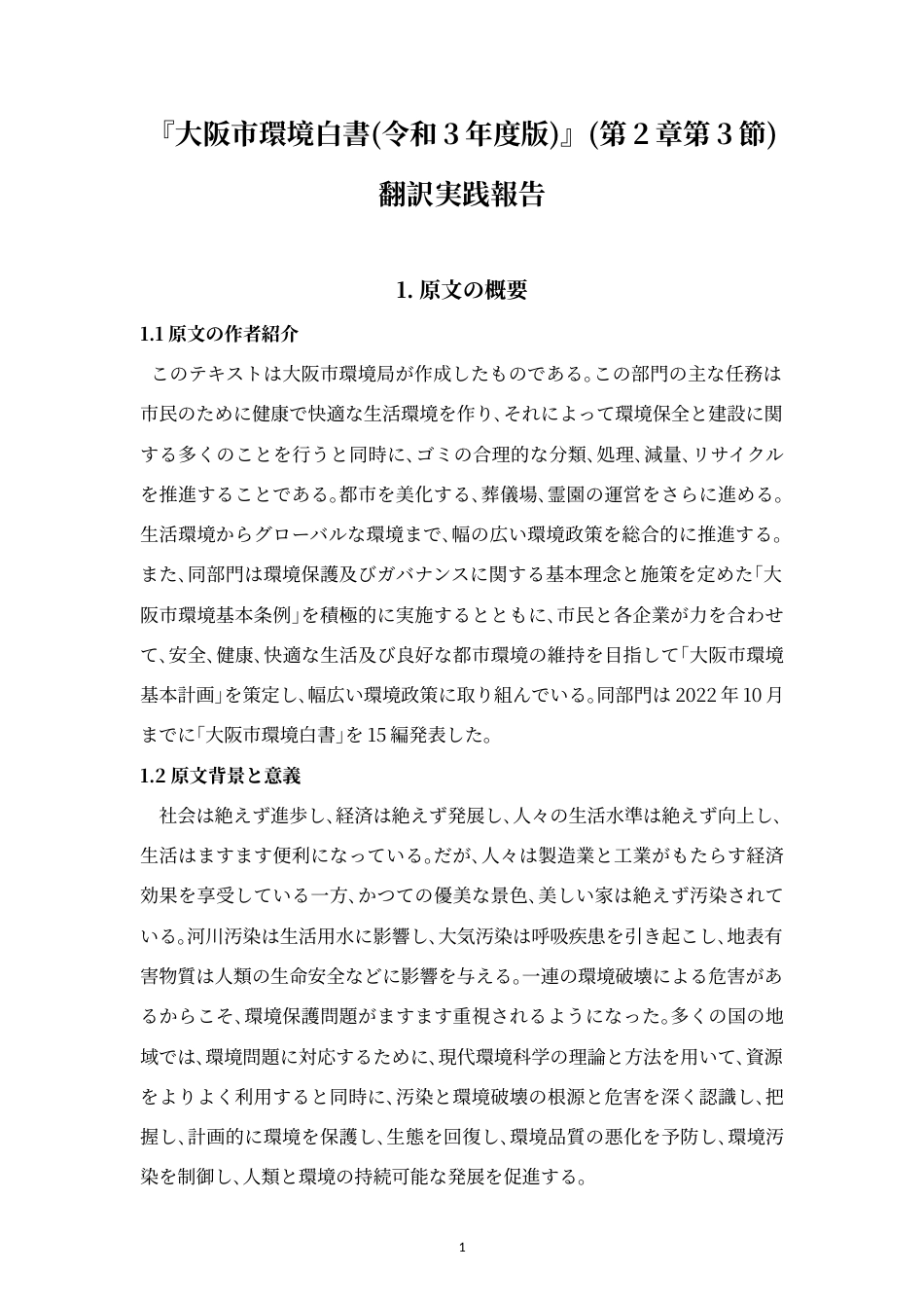 24年WP本科 『大阪市環境白書（令和3年度版）』（第2章第3節）翻訳実践報告 重3.73%-约21991字符.docx_第5页