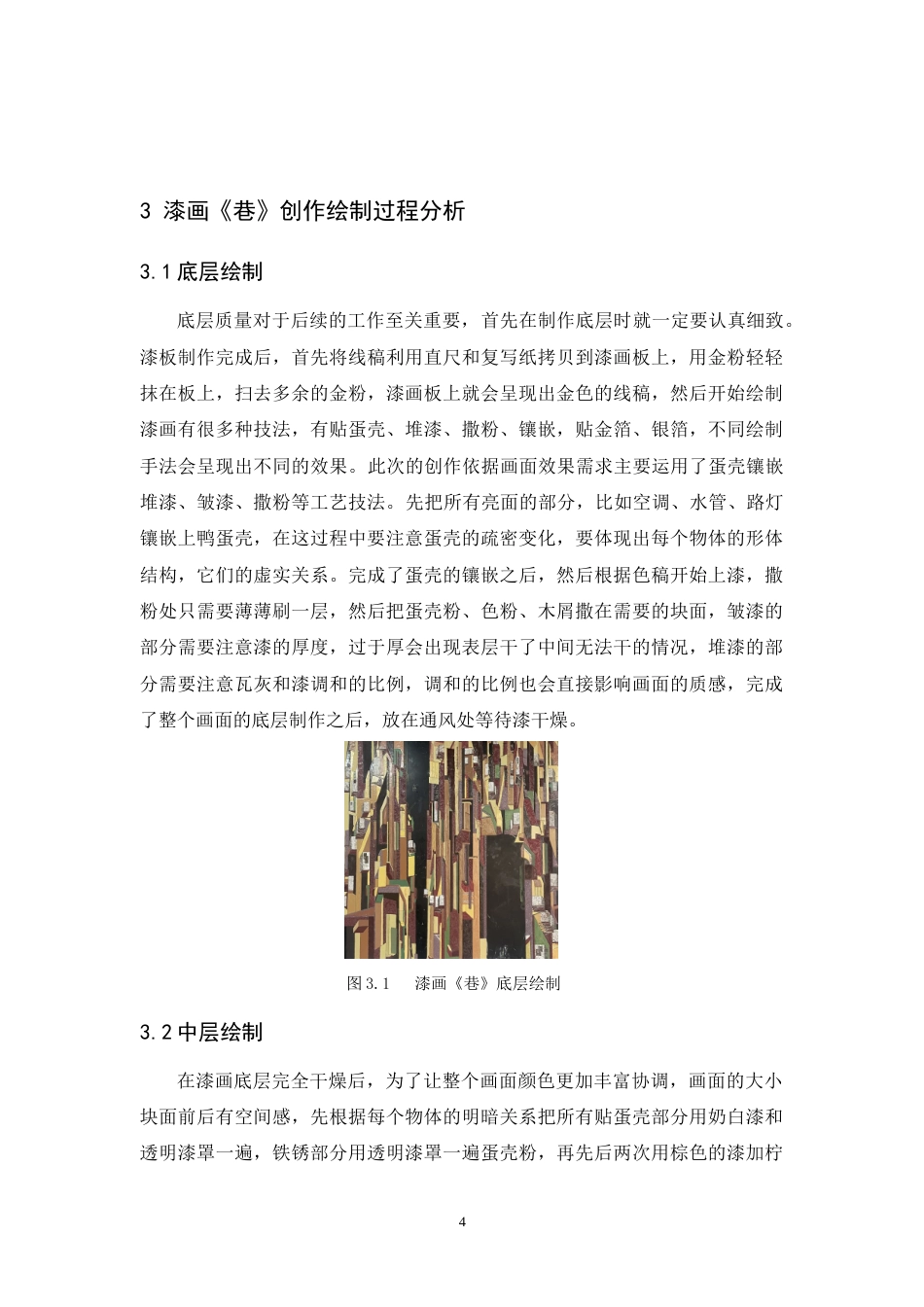 24年WP本科 漆画创作《巷》 重8.98%.doc_第10页