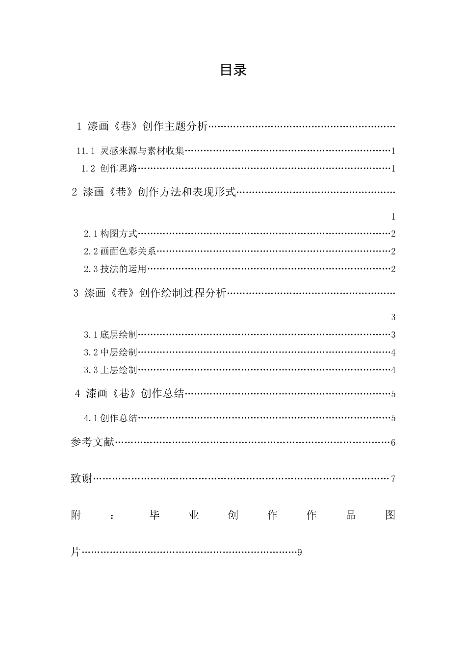 24年WP本科 漆画创作《巷》 重8.98%.doc_第3页