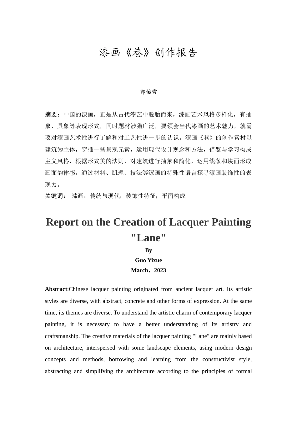 24年WP本科 漆画创作《巷》 重8.98%.doc_第5页