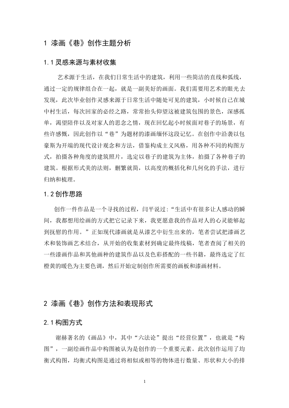 24年WP本科 漆画创作《巷》 重8.98%.doc_第7页