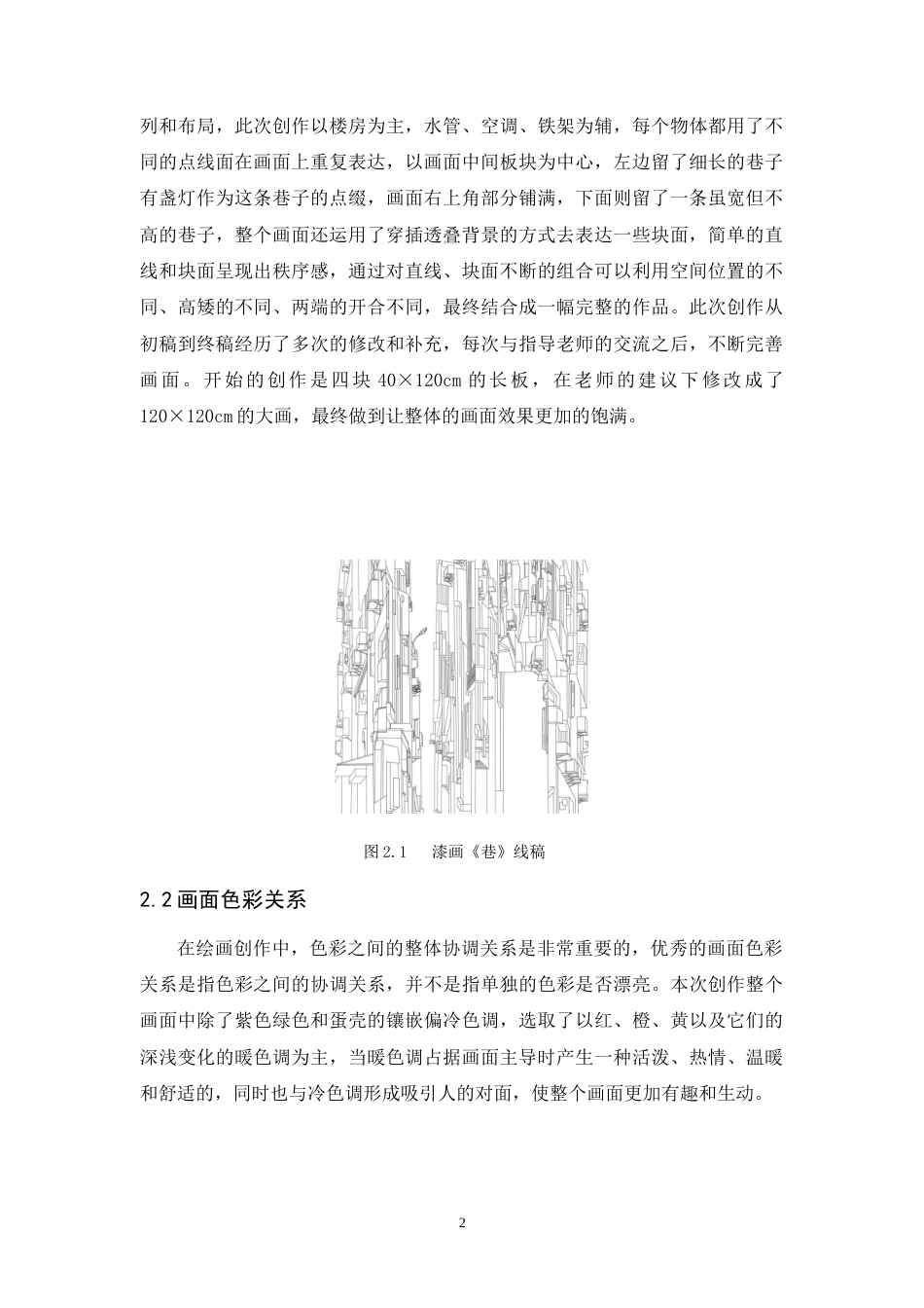 24年WP本科 漆画创作《巷》 重8.98%.doc_第8页