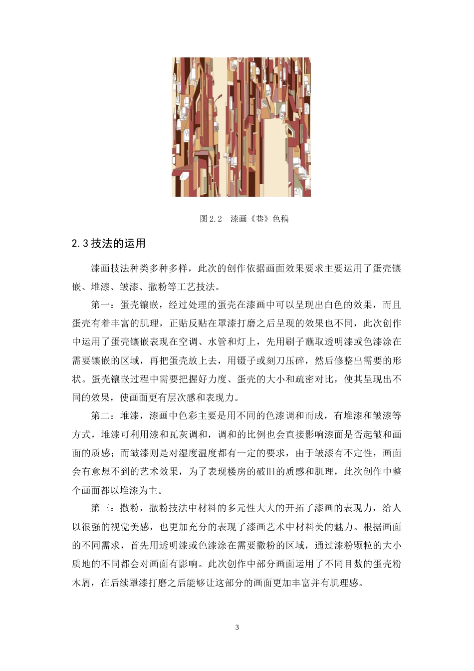 24年WP本科 漆画创作《巷》 重8.98%.doc_第9页