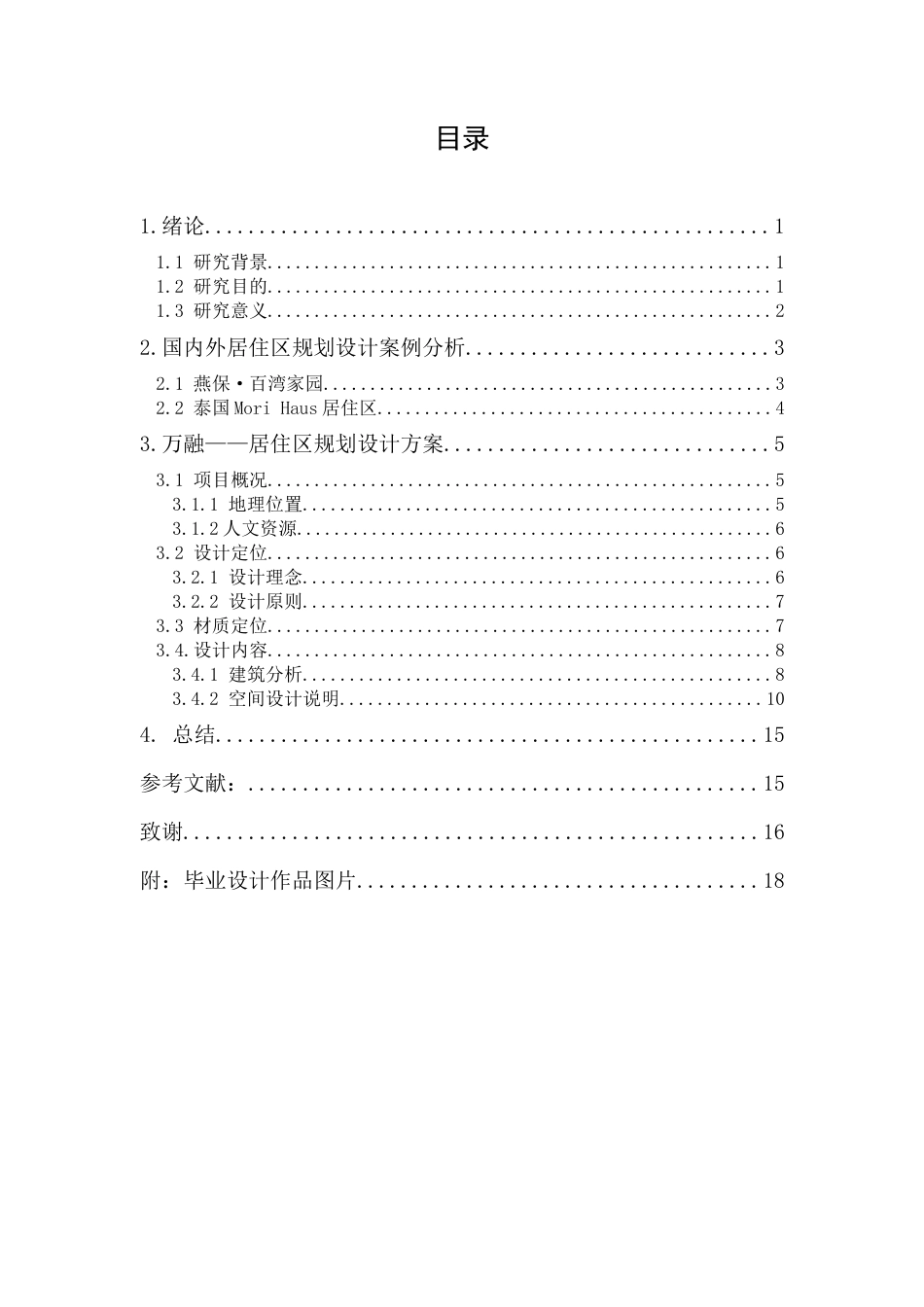 24年WP本科 万融——居住区规划设计 重9.51%-约9771字符.docx_第2页