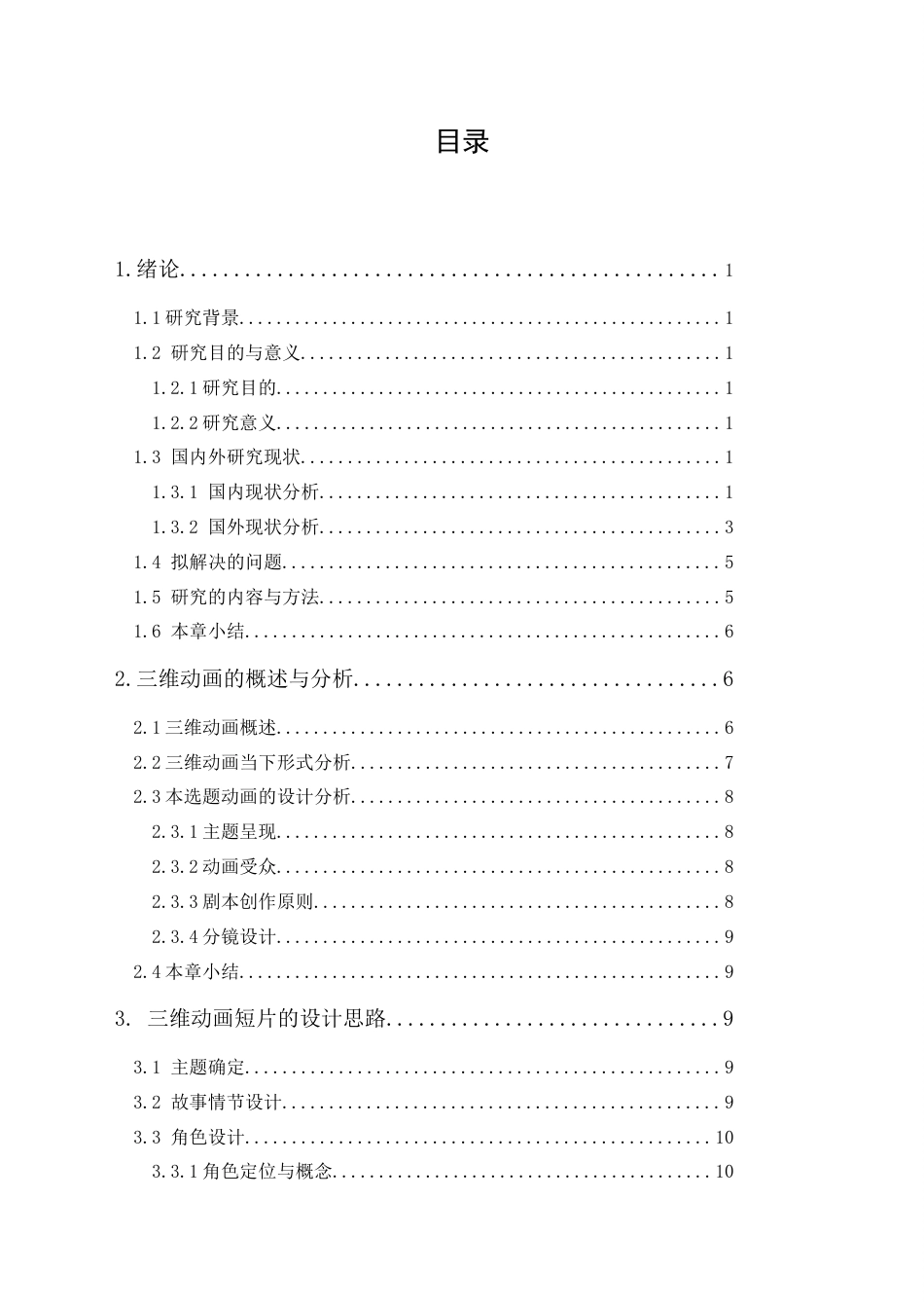 24年WP本科 三维动画片《寻道》的设计与实现 重4.98%-约26457字符.docx_第3页