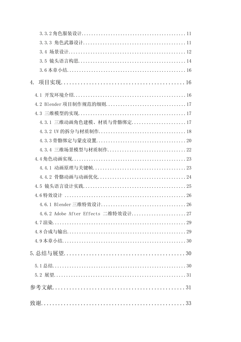 24年WP本科 三维动画片《寻道》的设计与实现 重4.98%-约26457字符.docx_第4页