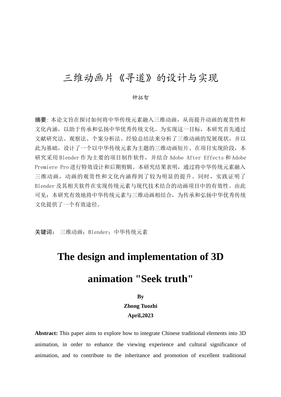 24年WP本科 三维动画片《寻道》的设计与实现 重4.98%-约26457字符.docx_第6页