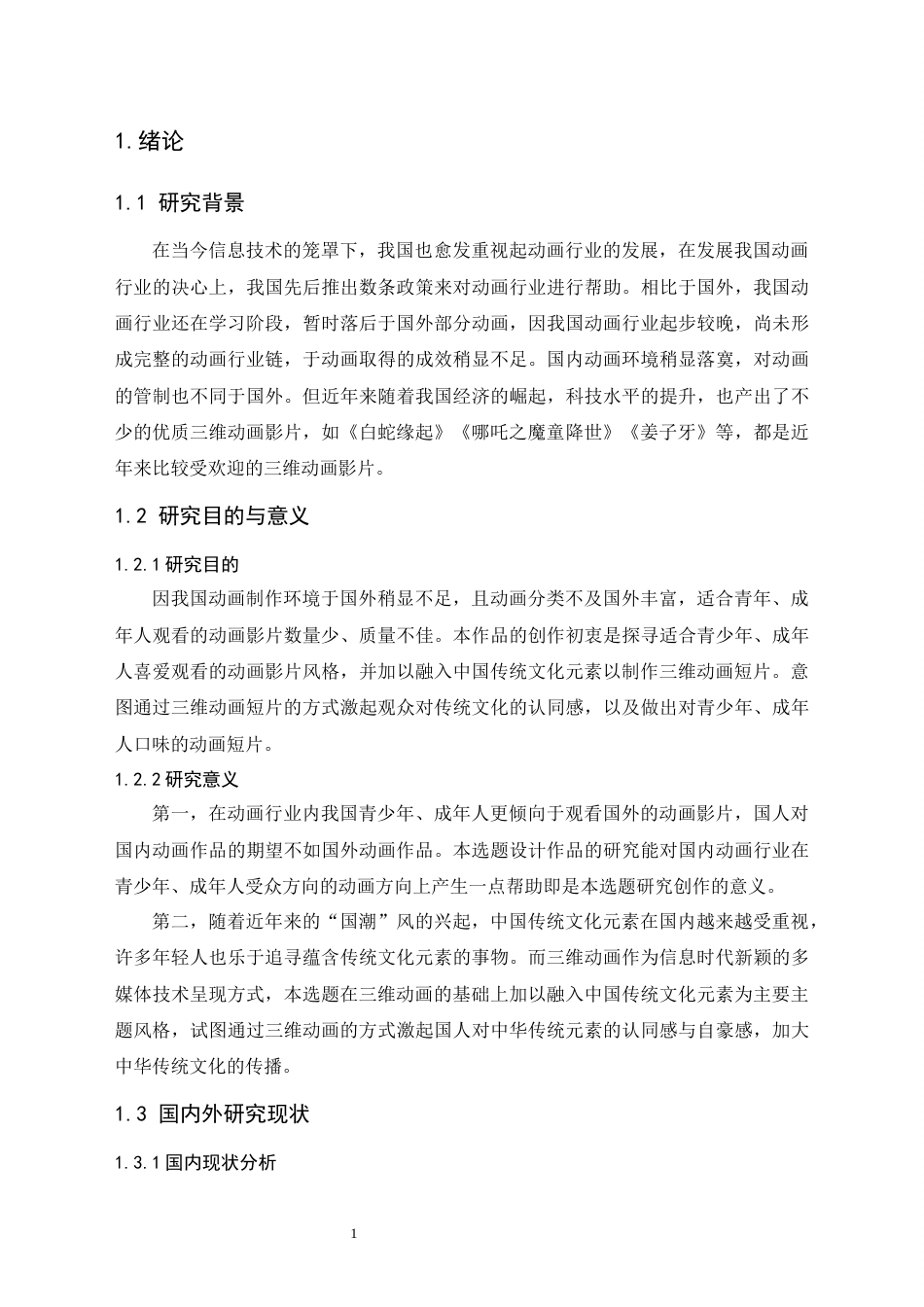 24年WP本科 三维动画片《寻道》的设计与实现 重4.98%-约26457字符.docx_第9页