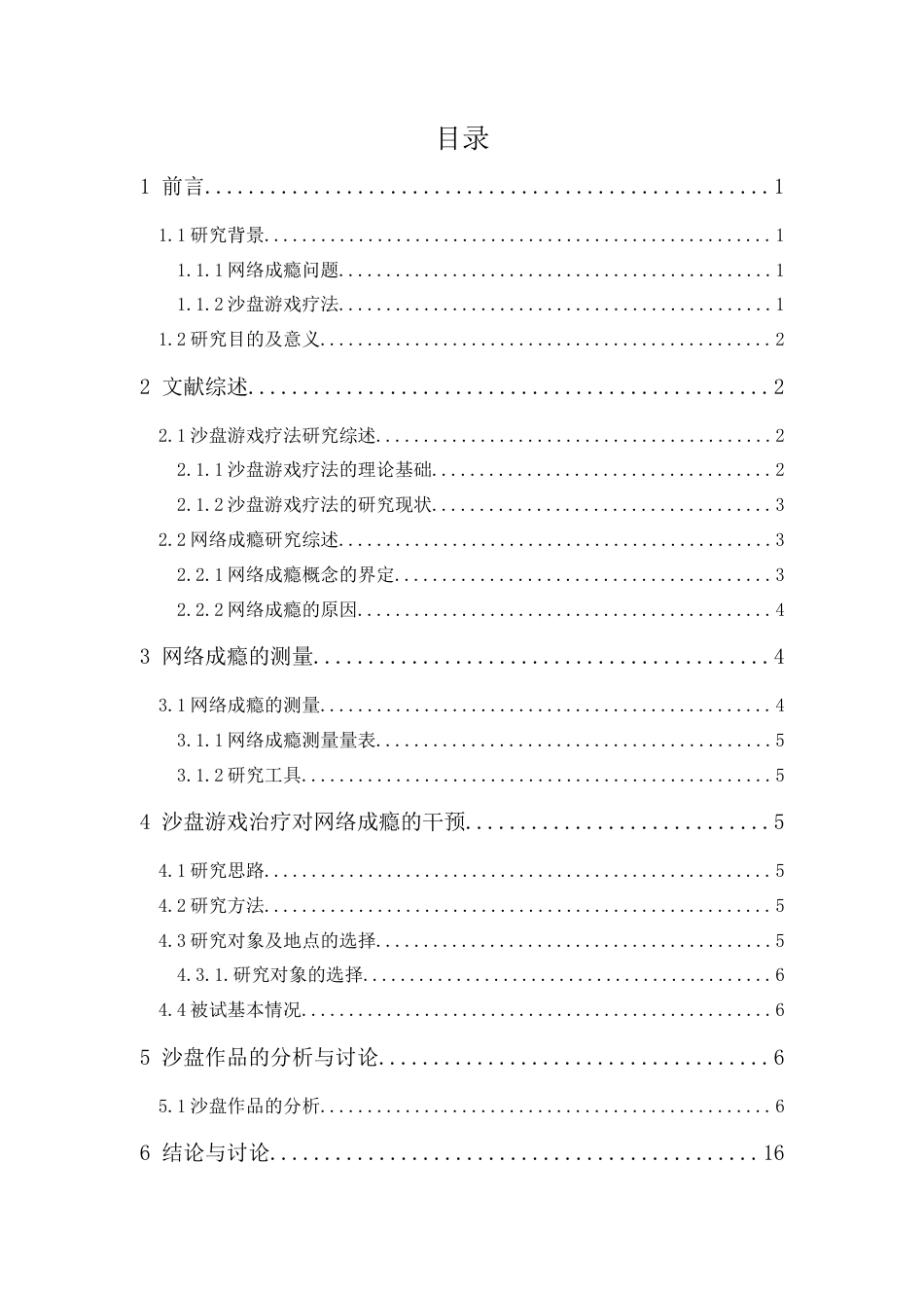 24年WP本科 沙盘游戏治疗对女大学生网络成瘾研究的个案干预 重25.72%.doc_第3页