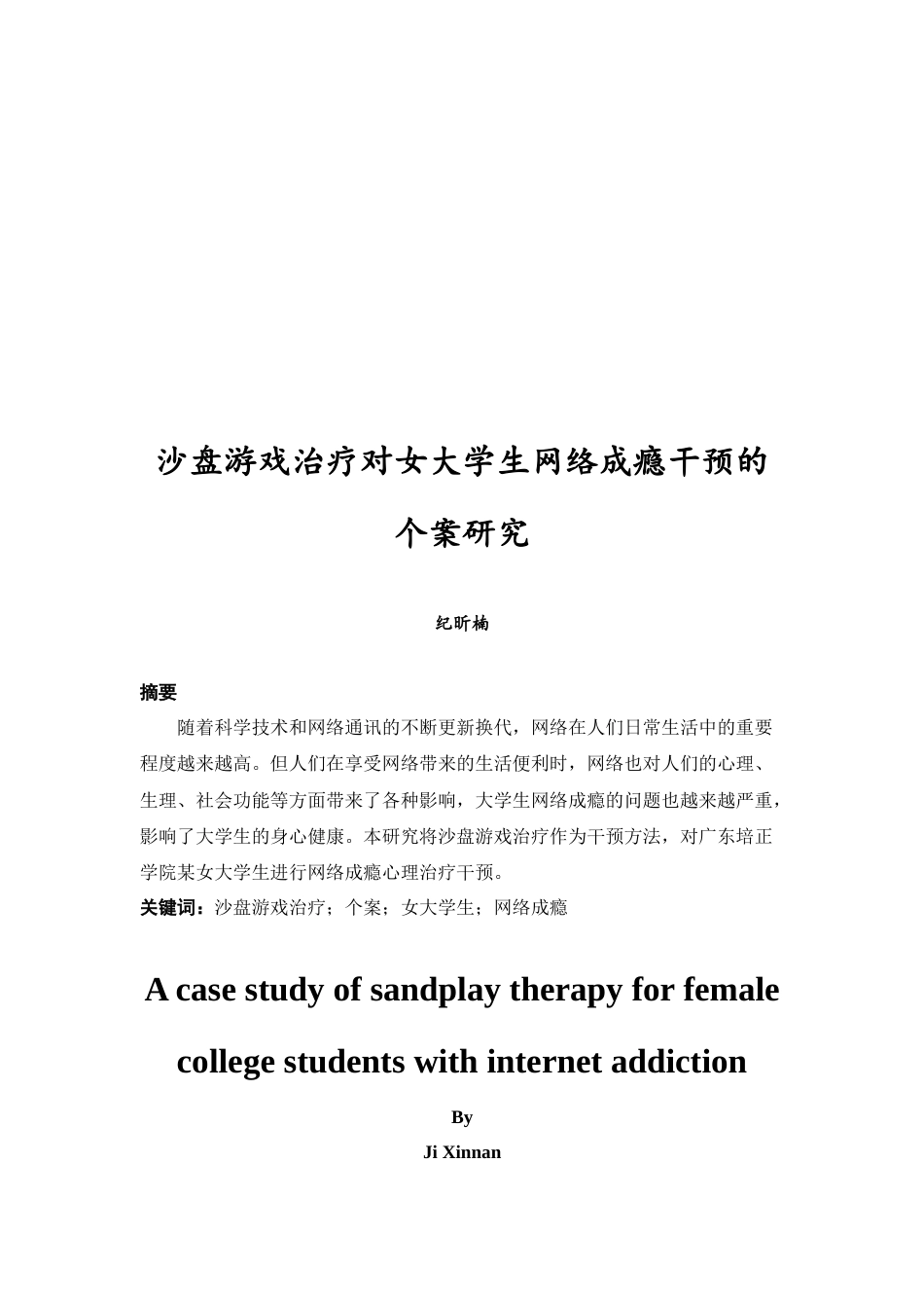 24年WP本科 沙盘游戏治疗对女大学生网络成瘾研究的个案干预 重25.72%.doc_第5页