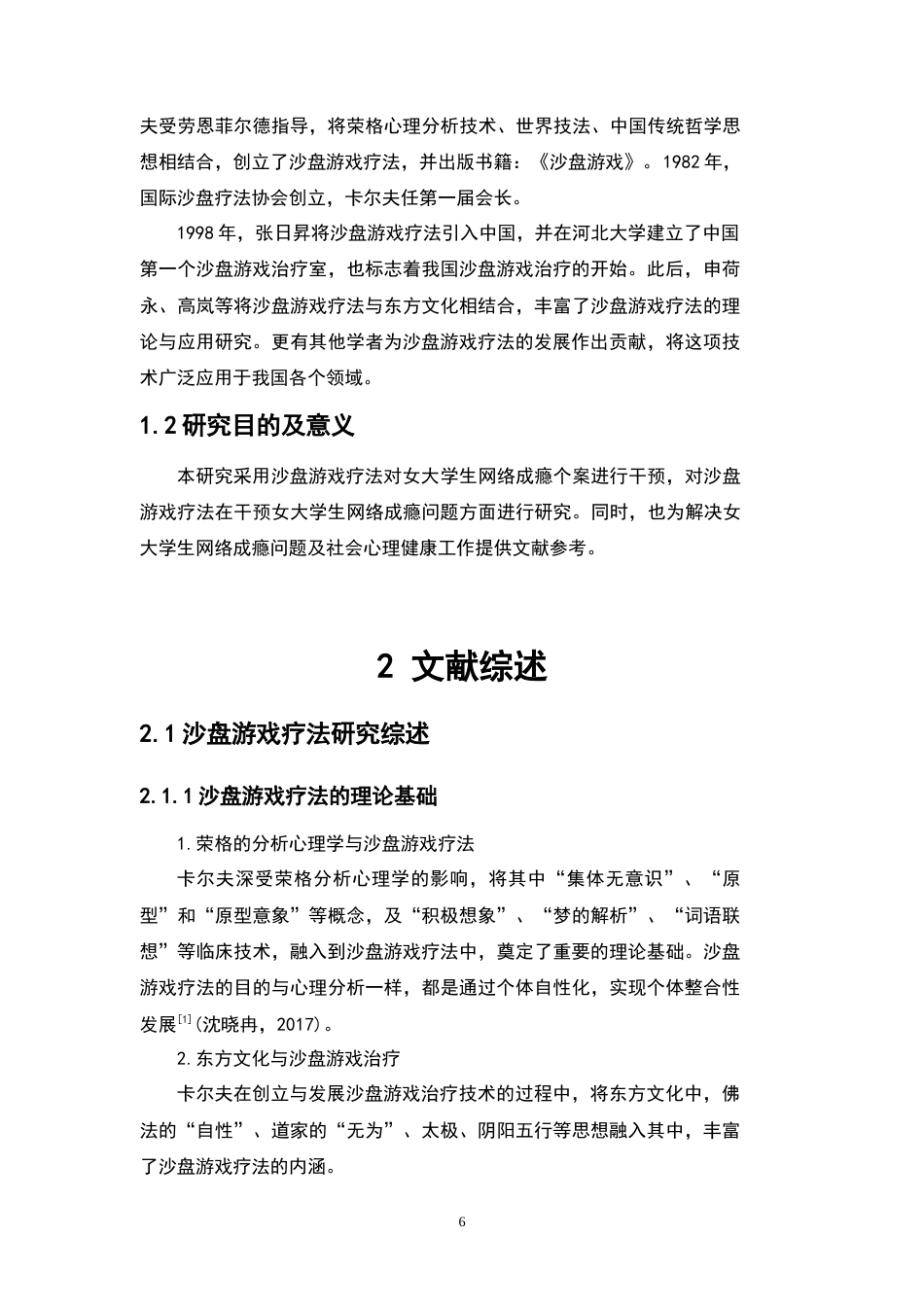 24年WP本科 沙盘游戏治疗对女大学生网络成瘾研究的个案干预 重25.72%.doc_第8页