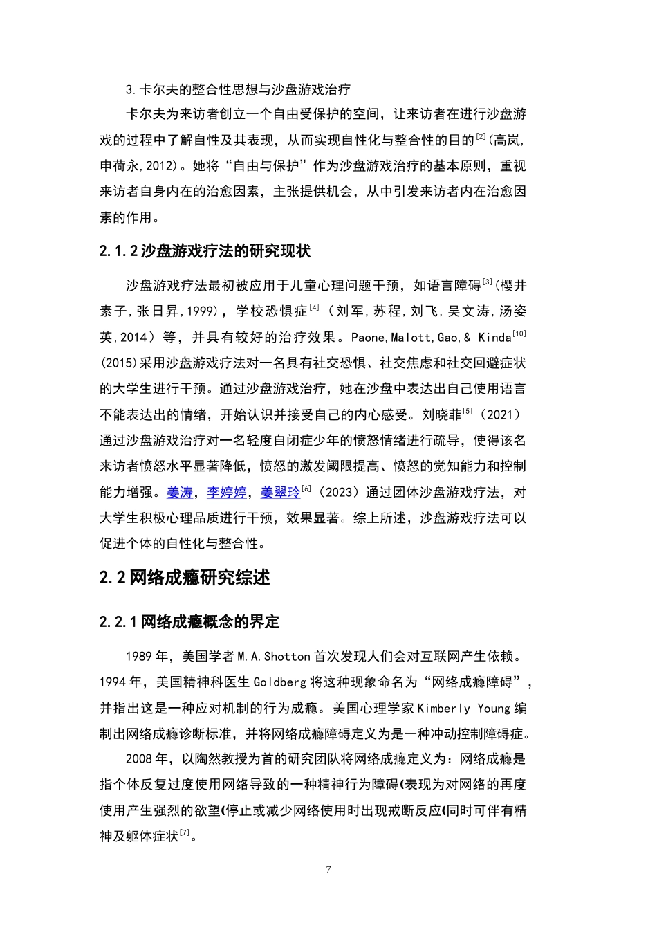 24年WP本科 沙盘游戏治疗对女大学生网络成瘾研究的个案干预 重25.72%.doc_第9页
