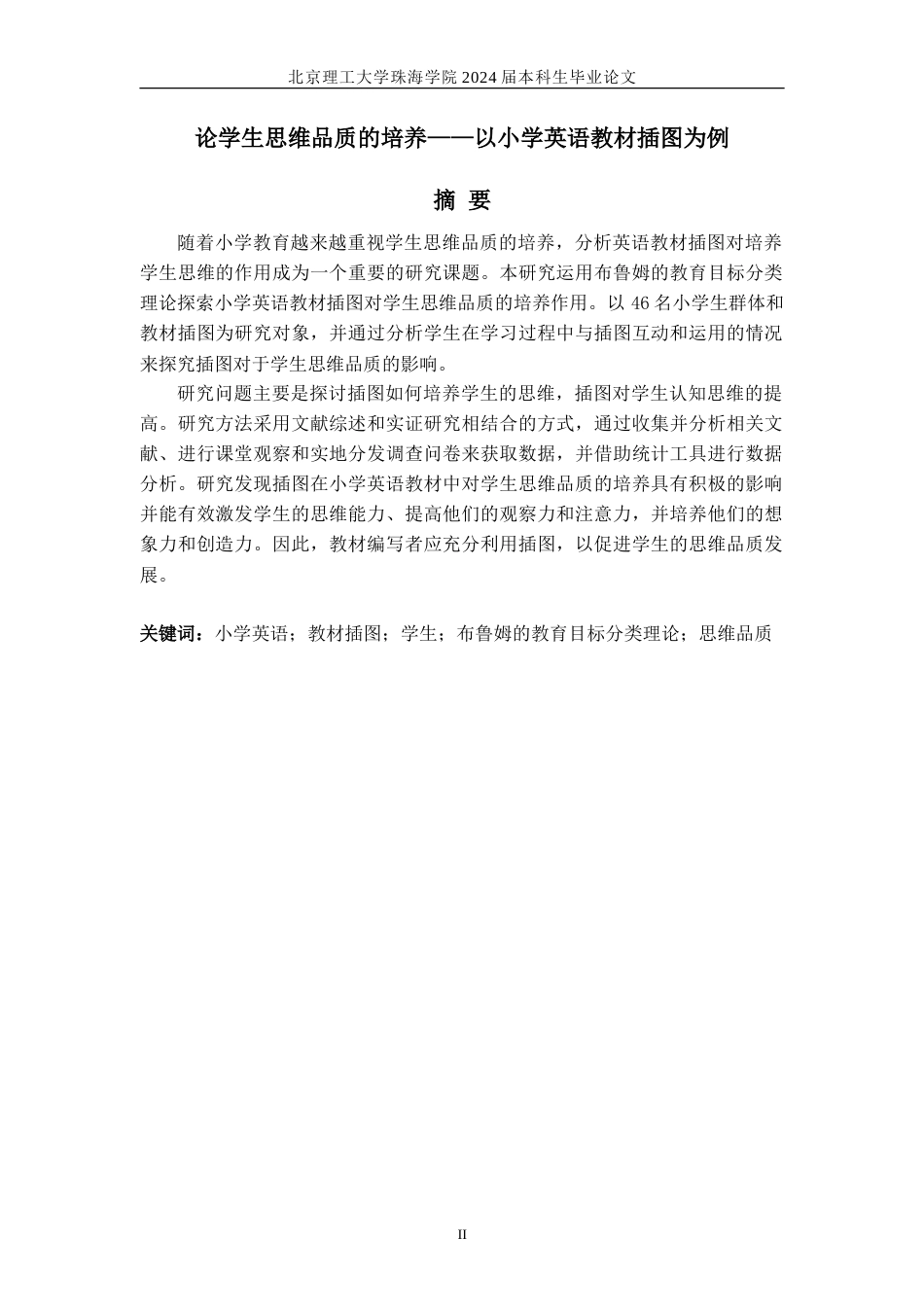 24年查重低全英语 论学生思维品质的培养——以小学英语教材插图为例定稿.doc_第2页