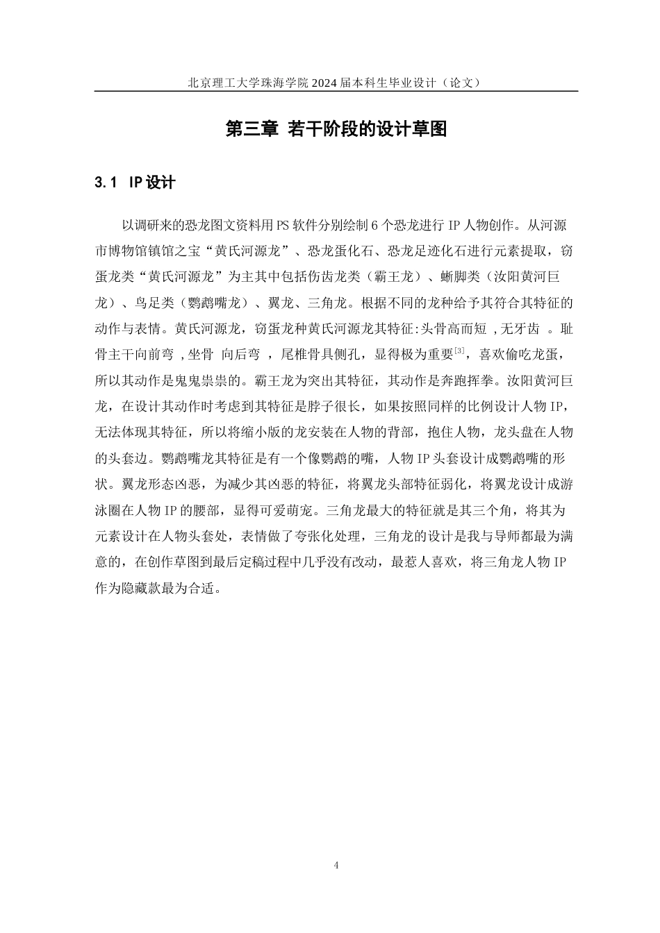 24年WP交稿工艺美术 “黄氏河源龙”——河源恐龙化石博物馆文创产品设计定稿-约18635字符.docx_第10页