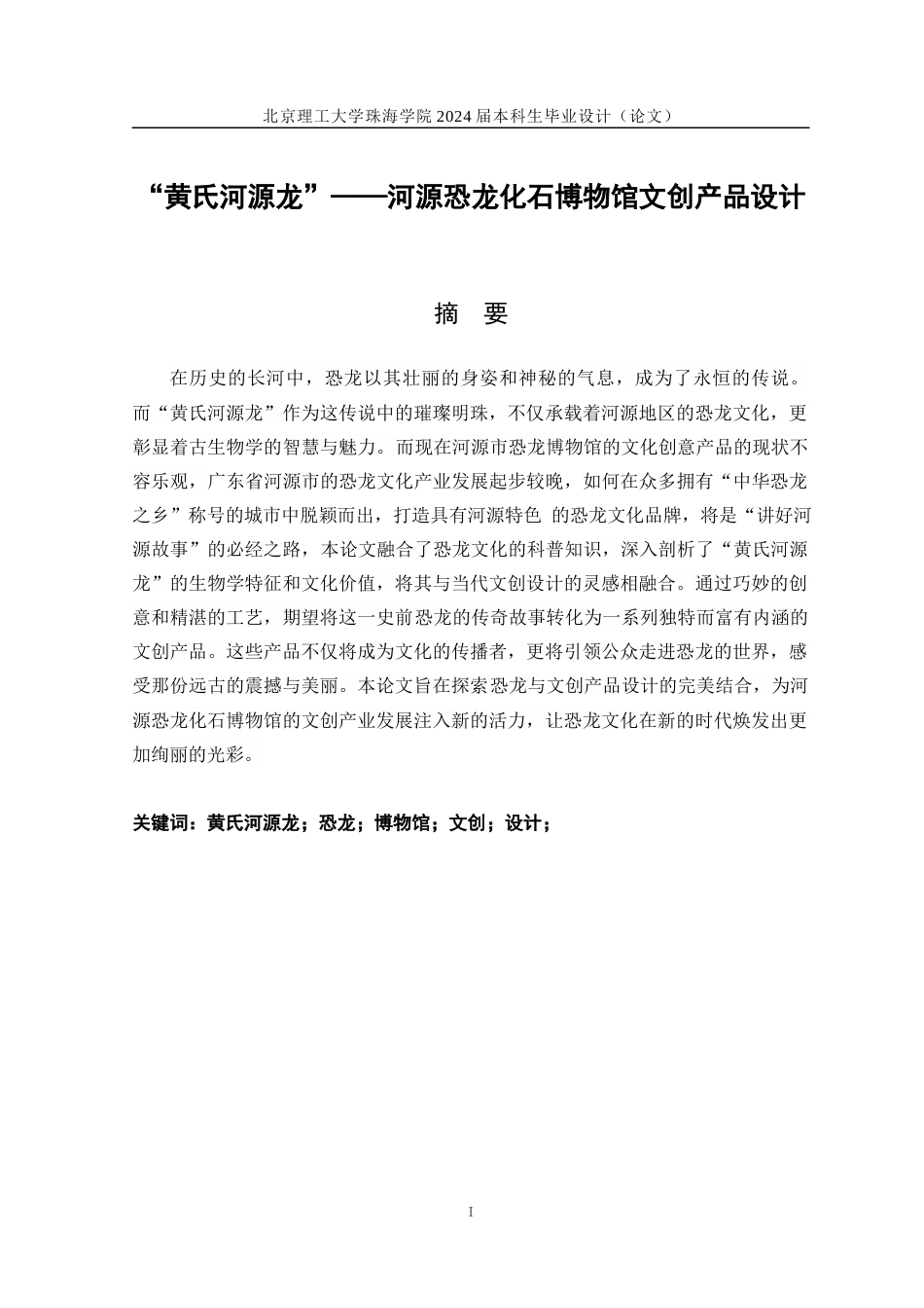 24年WP交稿工艺美术 “黄氏河源龙”——河源恐龙化石博物馆文创产品设计定稿-约18635字符.docx_第2页