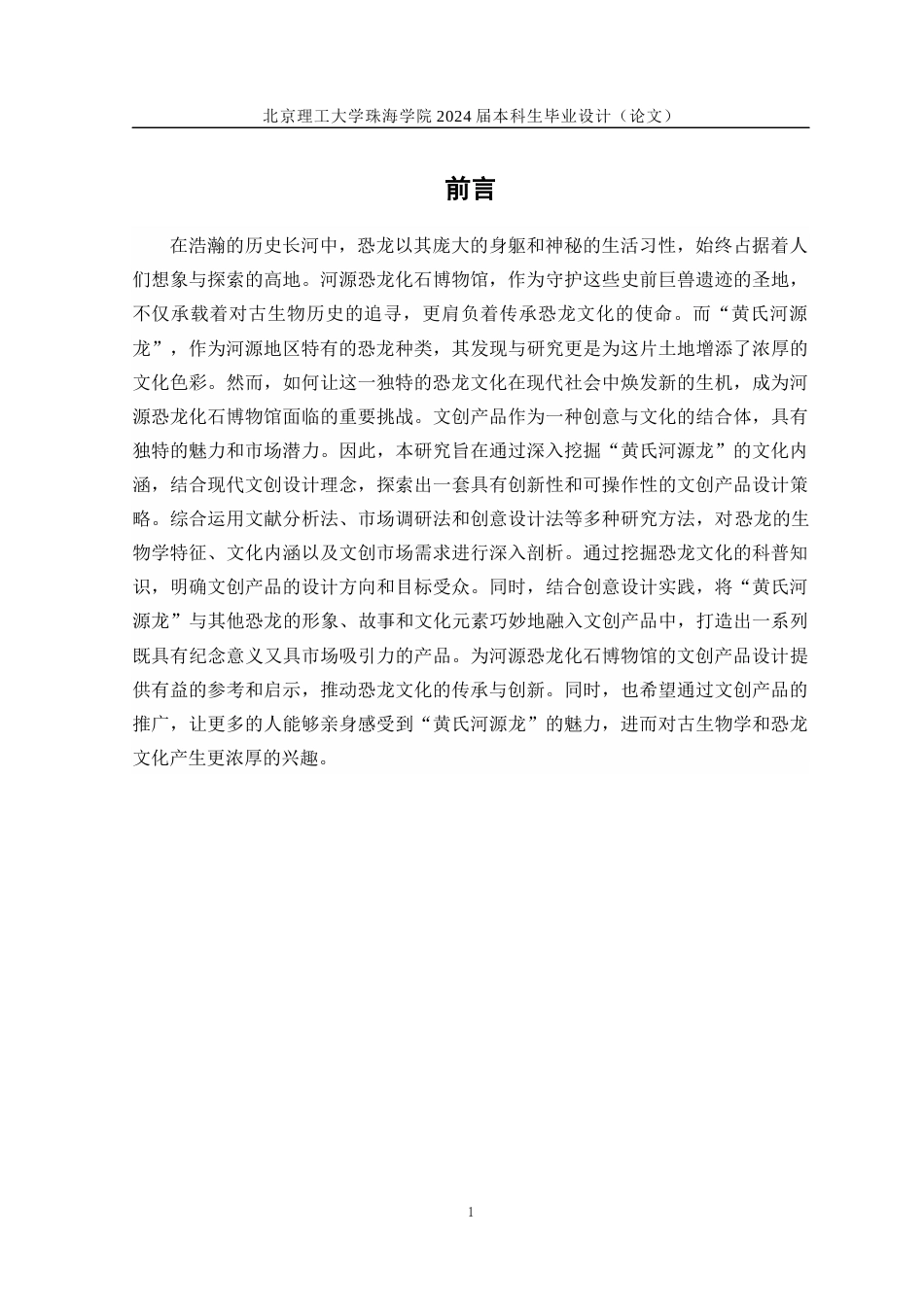 24年WP交稿工艺美术 “黄氏河源龙”——河源恐龙化石博物馆文创产品设计定稿-约18635字符.docx_第7页