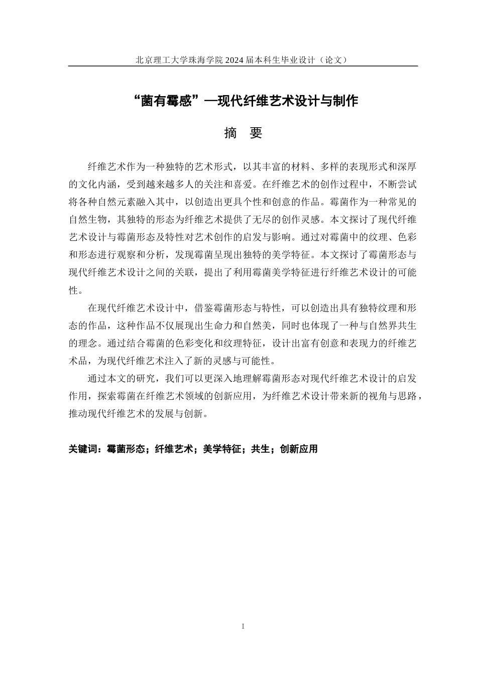 24年WP交稿工艺美术 “菌有霉感”—现代纤维艺术设计与制作定稿x2-约13064字符.docx_第1页