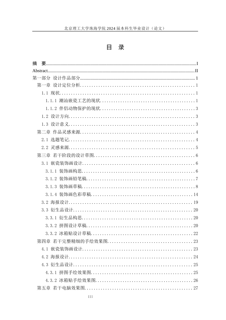24年WP交稿工艺美术 善待动物，和谐共存——潮汕嵌瓷工艺的创新设计定稿-约14380字符.docx_第3页