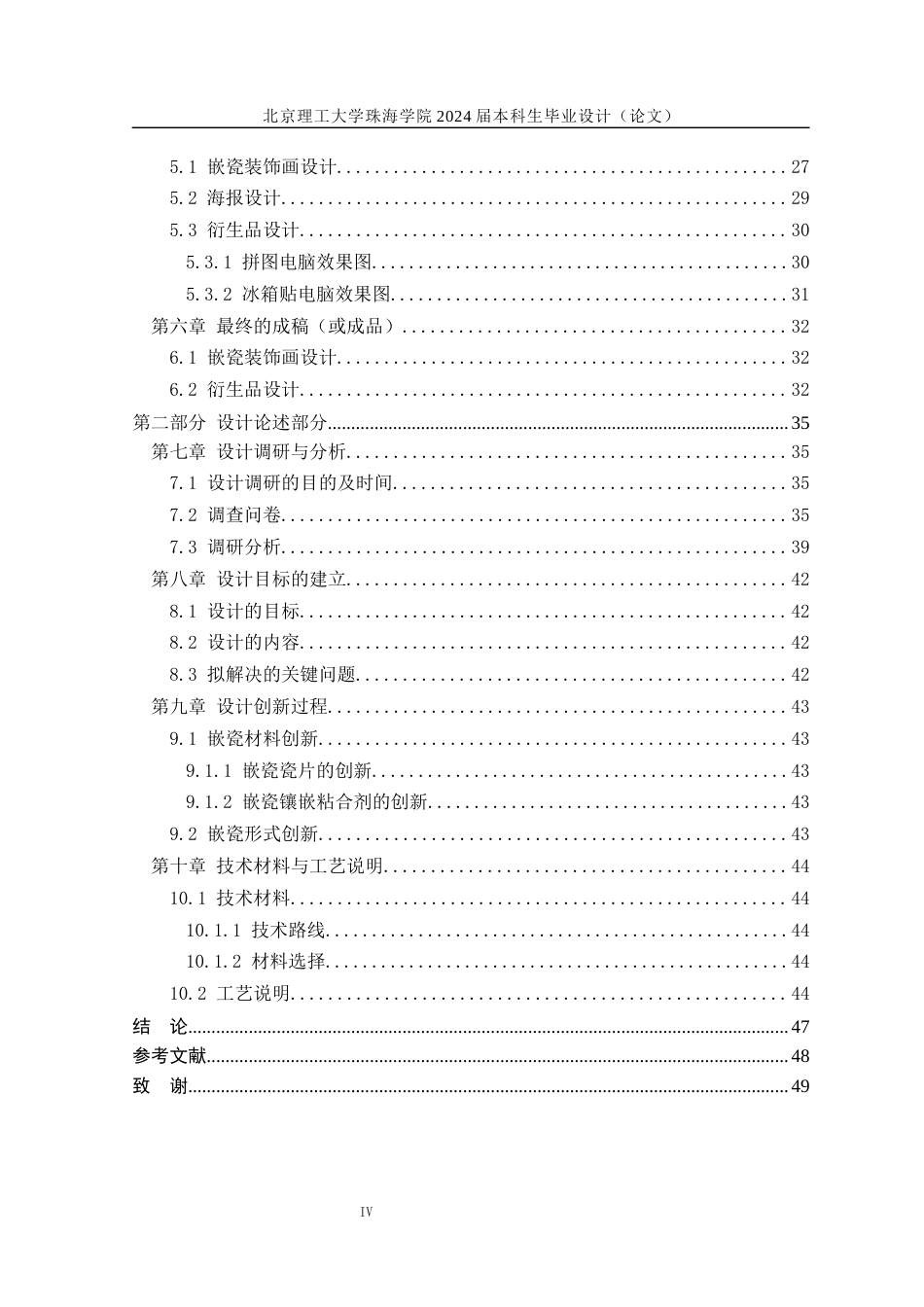 24年WP交稿工艺美术 善待动物，和谐共存——潮汕嵌瓷工艺的创新设计定稿-约14380字符.docx_第4页