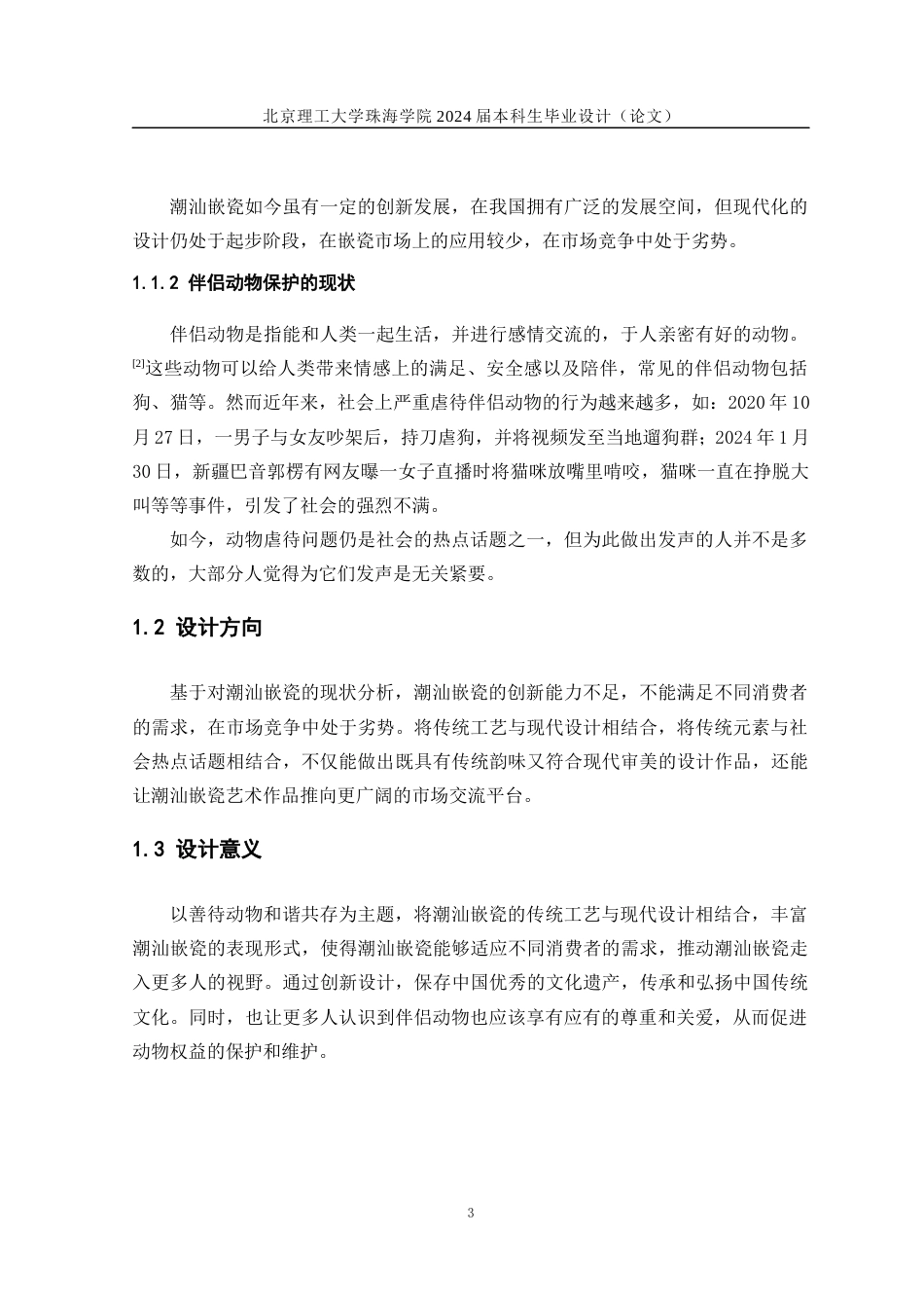 24年WP交稿工艺美术 善待动物，和谐共存——潮汕嵌瓷工艺的创新设计定稿-约14380字符.docx_第7页