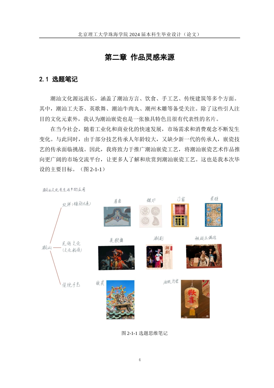 24年WP交稿工艺美术 善待动物，和谐共存——潮汕嵌瓷工艺的创新设计定稿-约14380字符.docx_第8页