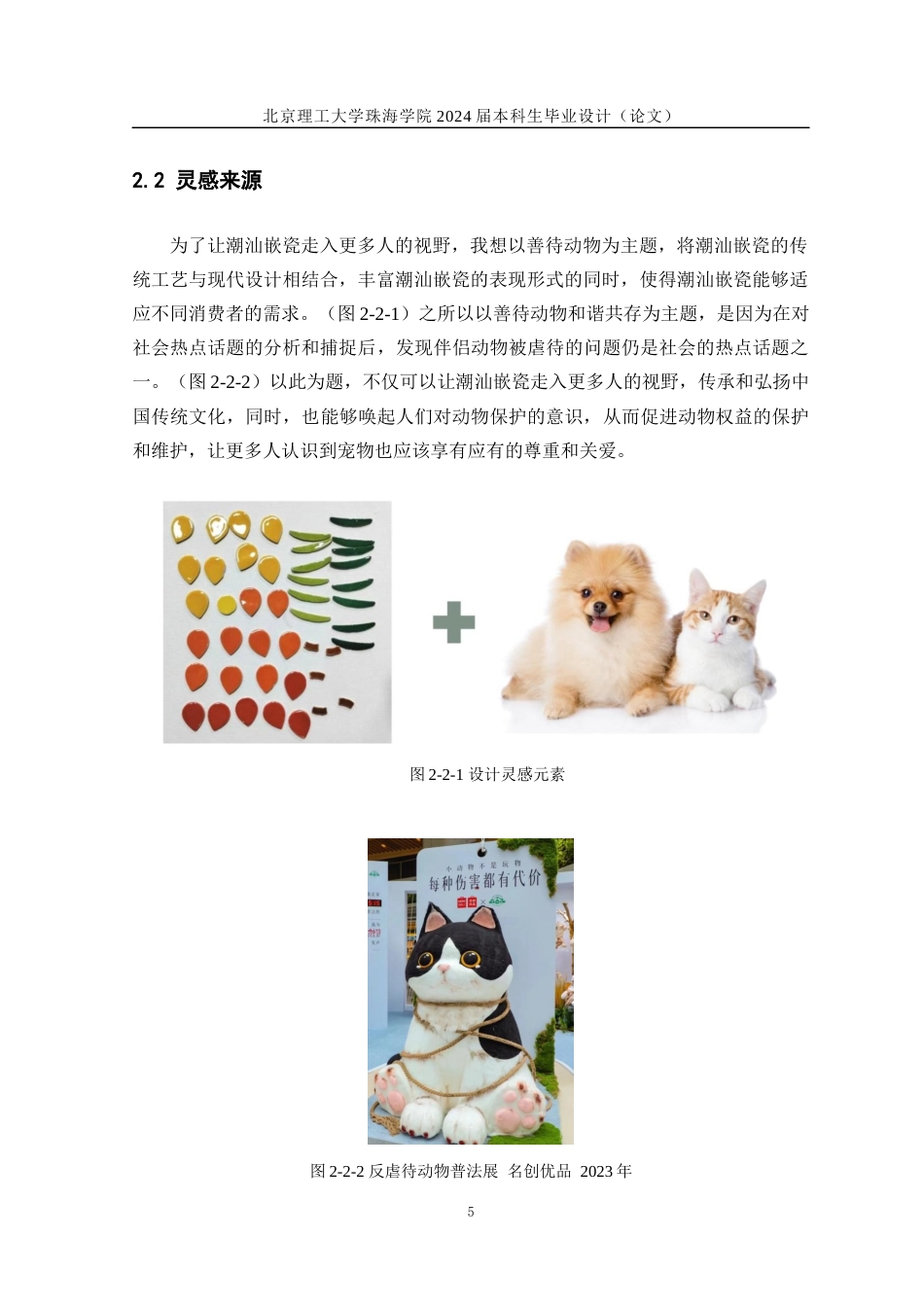 24年WP交稿工艺美术 善待动物，和谐共存——潮汕嵌瓷工艺的创新设计定稿-约14380字符.docx_第9页