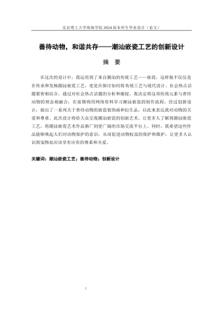 24年WP交稿工艺美术 善待动物，和谐共存——潮汕嵌瓷工艺的创新设计定稿-约14380字符.docx