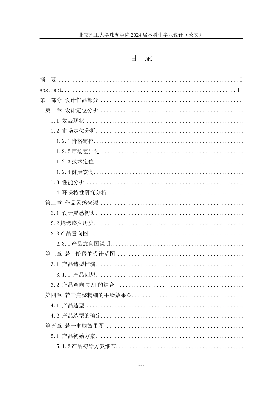 23年查重低产品设计 无烟电烤炉关键词：无烟烧烤炉设计：环保性能：智能温控：可持续发展：定稿-约11259字符.docx_第3页