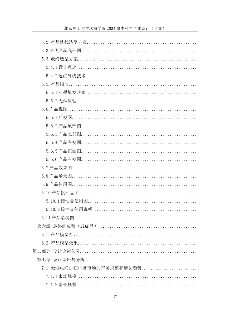 23年查重低产品设计 无烟电烤炉关键词：无烟烧烤炉设计：环保性能：智能温控：可持续发展：定稿-约11259字符.docx_第4页