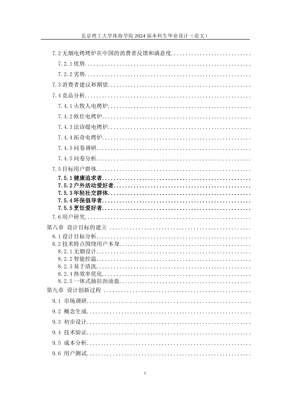 23年查重低产品设计 无烟电烤炉关键词：无烟烧烤炉设计：环保性能：智能温控：可持续发展：定稿-约11259字符.docx_第5页