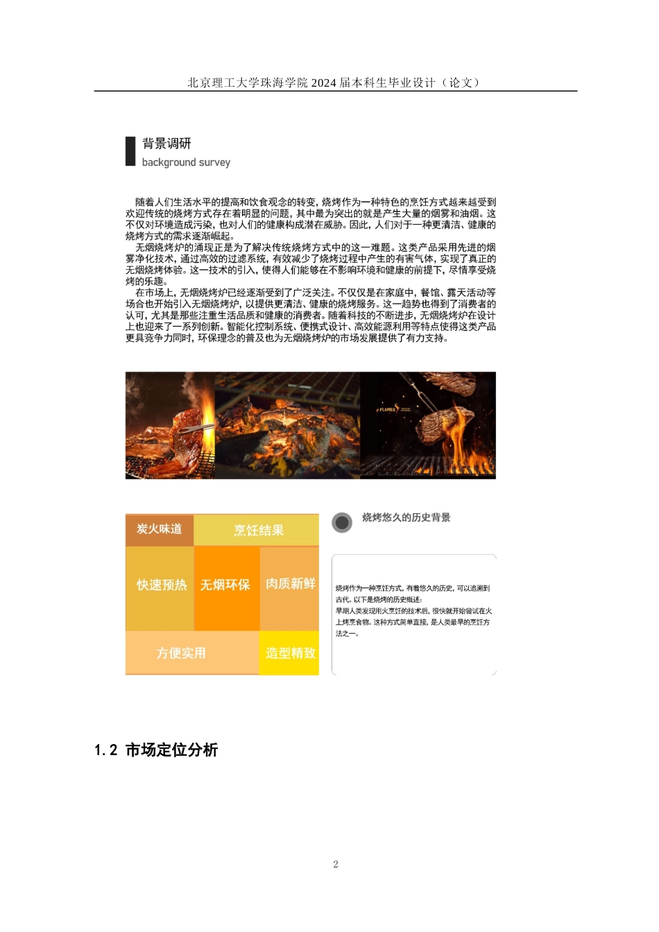 23年查重低产品设计 无烟电烤炉关键词：无烟烧烤炉设计：环保性能：智能温控：可持续发展：定稿-约11259字符.docx_第8页