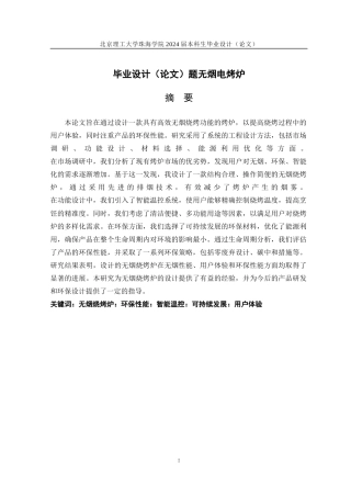 23年查重低产品设计 无烟电烤炉关键词：无烟烧烤炉设计：环保性能：智能温控：可持续发展：定稿-约11259字符.docx