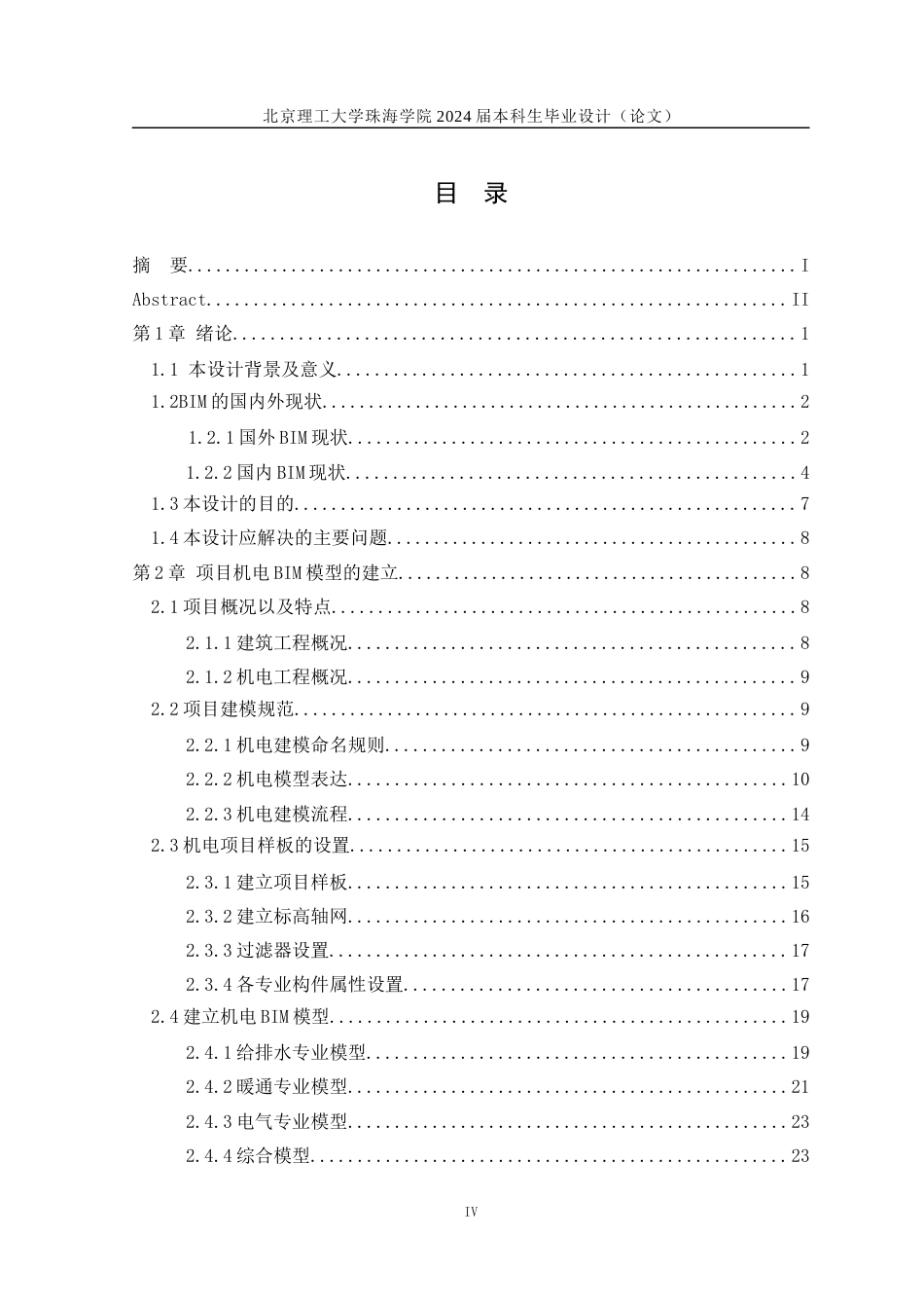 24年WP交稿工程管理 A酒店公寓BIM机电深化设计(4.30）定稿-约21116字符.docx_第4页