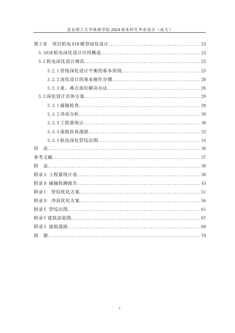 24年WP交稿工程管理 A酒店公寓BIM机电深化设计(4.30）定稿-约21116字符.docx_第5页