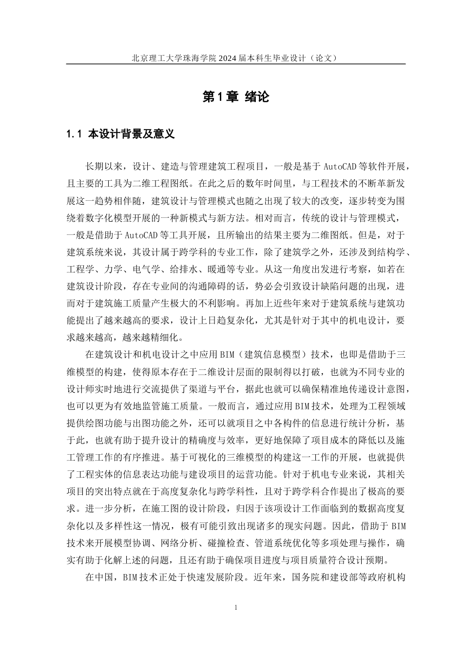 24年WP交稿工程管理 A酒店公寓BIM机电深化设计(4.30）定稿-约21116字符.docx_第6页