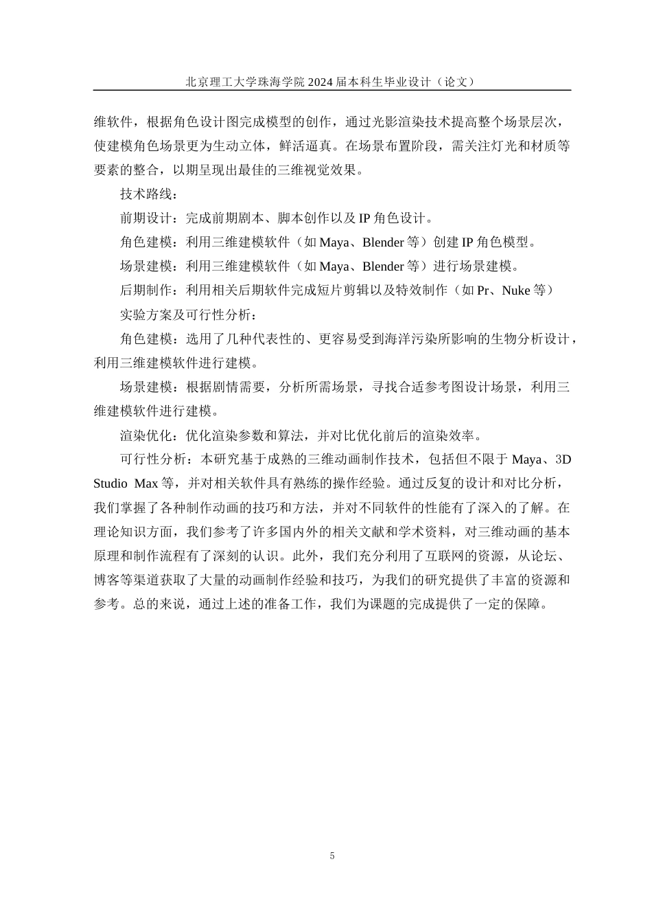 24年查重低数字媒体技术 《海鸣》系列原创IP设计三维短片——人物建模、场景建模定稿.docx_第10页