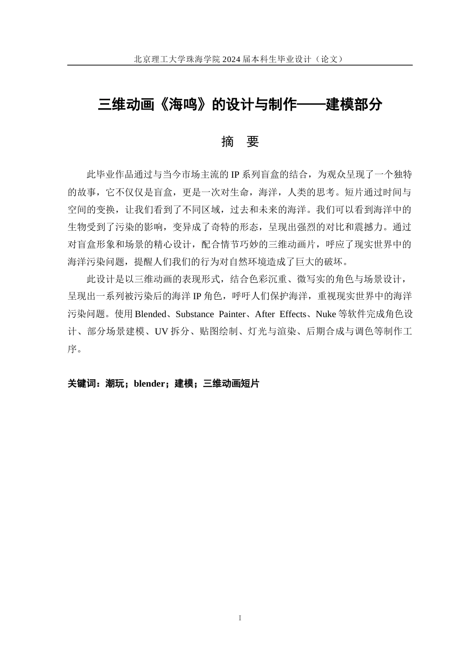 24年查重低数字媒体技术 《海鸣》系列原创IP设计三维短片——人物建模、场景建模定稿.docx_第2页