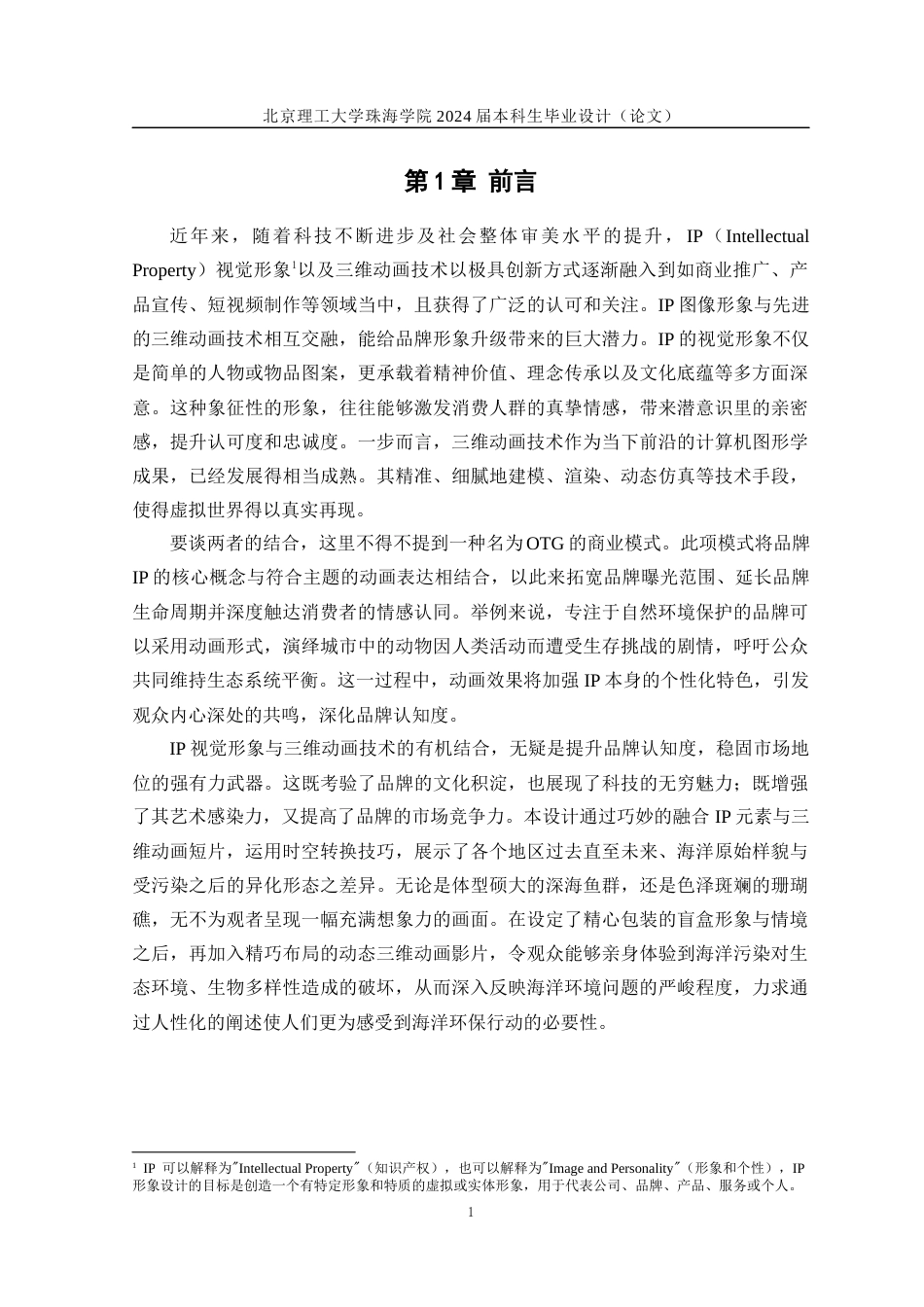 24年查重低数字媒体技术 《海鸣》系列原创IP设计三维短片——人物建模、场景建模定稿.docx_第6页