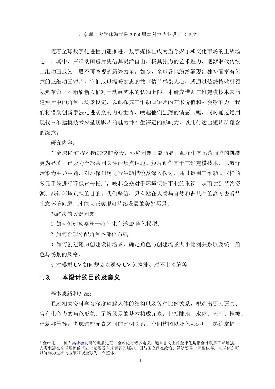 24年查重低数字媒体技术 《海鸣》系列原创IP设计三维短片——人物建模、场景建模定稿.docx_第9页