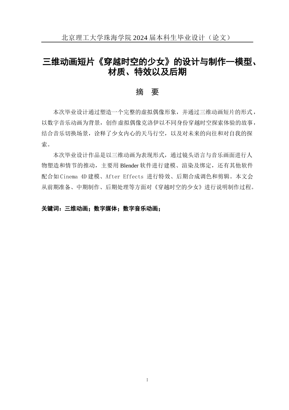 24年WP交稿数字媒体技术 三维动画短片《穿越时空的少女》的设计与制作--模型、材质、特效以及后期定稿.docx_第1页