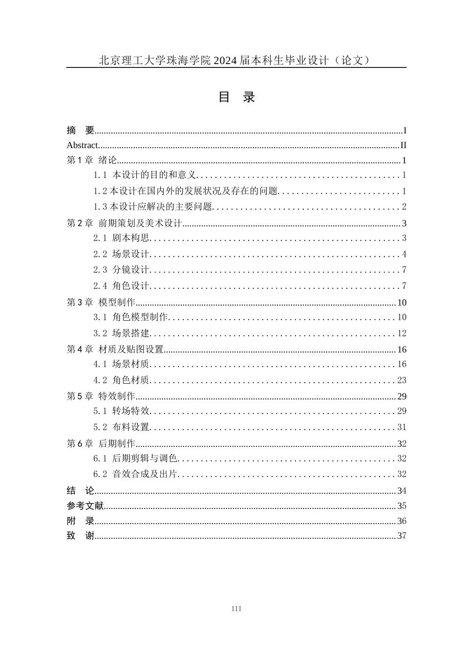 24年WP交稿数字媒体技术 三维动画短片《穿越时空的少女》的设计与制作--模型、材质、特效以及后期定稿.docx_第3页